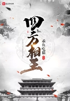 四方相王在線閱讀