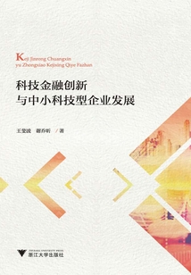 科技金融創新與中小科技型企業發展