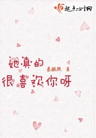 她真的很喜歡你呀在線閱讀