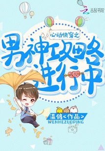 心動快穿之男神攻略進行中