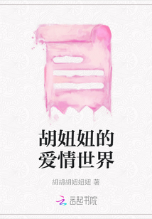胡妞妞的愛情世界