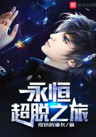 永恒超脫之旅在線閱讀