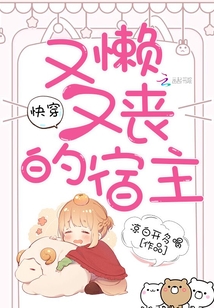 快穿：又懶又喪的宿主