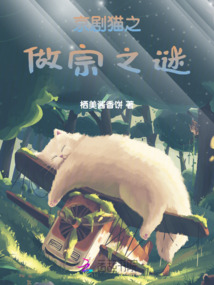 京劇貓之做宗之謎