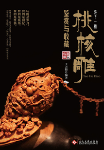 天下一核：桃核雕鉴赏与收藏