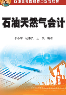 石油天然氣會計