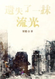 遺失了一抹流光