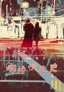 病嬌快穿史