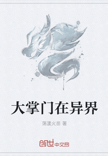 大掌門在異界