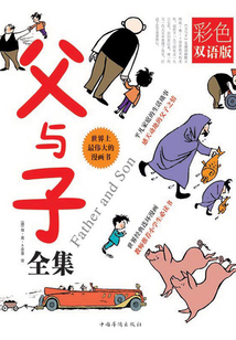 父與子全集（彩色雙語版）