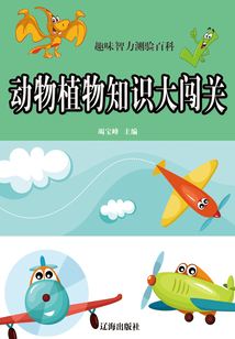 動物植物知識大闖關
