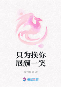 只為換你展顏一笑