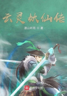 云靈妖仙傳