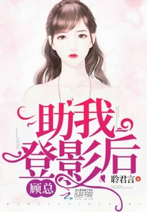 顧總助我登影后