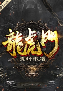 龍虎門