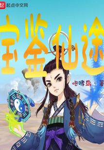 寶鑒仙途