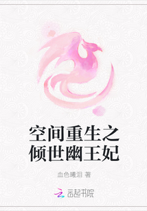 空間重生之傾世幽王妃