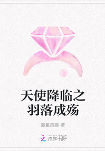 天使降臨之羽落成殤