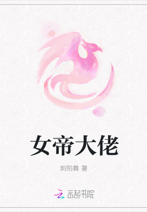 女帝大佬
