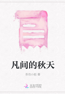 凡間的秋天