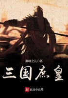 三國庶皇在線閱讀