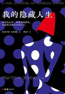 我的隱藏人生（電影《看不見的女人》原著）
