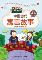 中国古代寓言故事（小学生爱读本）