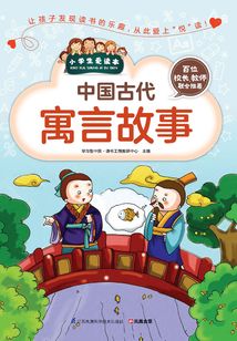 中國古代寓言故事（小學生愛讀本）