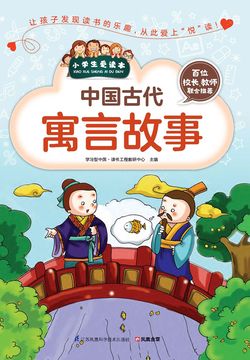 中国古代寓言故事(小学生爱读本)-学习型中国·读书工程教研中心-微信