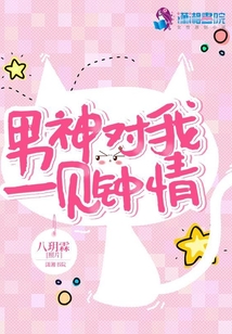 男神對我一見鐘情
