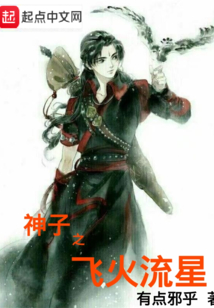 神子之飛火流星