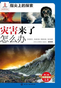 災(zāi)害來了怎么辦