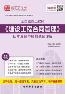 監(jiān)理工程師《建設(shè)工程合同管理》歷年真題與模擬試題詳解