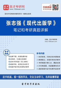 張志強《現代出版學》筆記和考研真題詳解