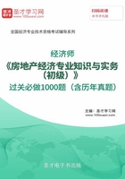 2019年經濟師《房地產經濟專業知識與實務（初級）》過關必做1000題（含歷年真題）在線閱讀