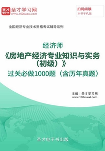 2019年經濟師《房地產經濟專業知識與實務(初級)》過關必做1000題(含歷年真題)