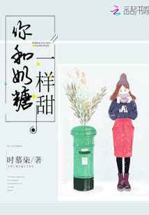 你和奶糖一樣甜