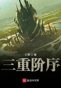 三重階序
