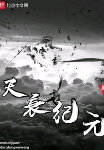 天衰紀元