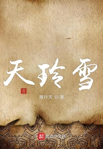 天玲雪