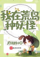 我在荒島種妖怪在線閱讀