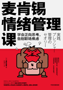 麥肯錫情緒管理課: 學會正向思考,告別職場焦慮