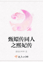 甄嬛傳同人之熙妃傳在線閱讀
