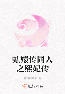甄嬛傳同人之熙妃傳