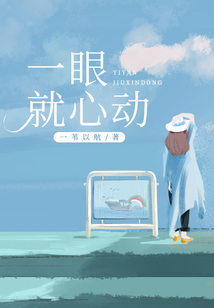 一眼就心動