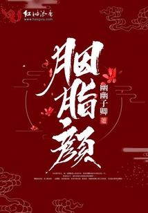 胭脂顏