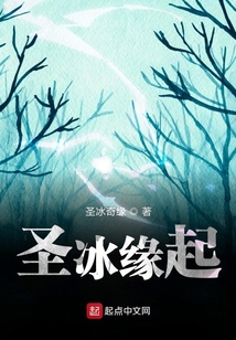 圣冰緣起