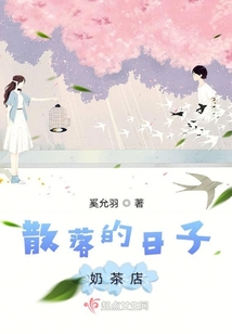 散落的日子奶茶店