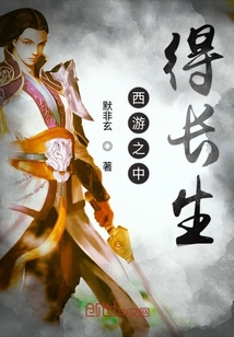 西游之中得長生