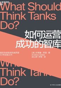 如何運營成功的智庫